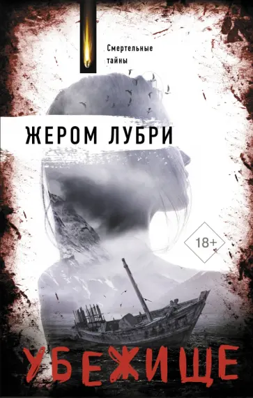 Жером Лубри - Убежище обложка книги