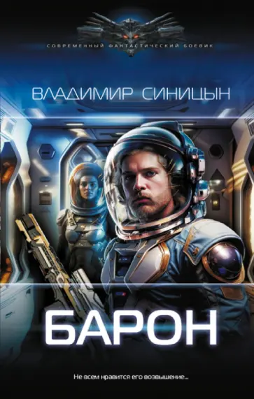 Владимир Синицын - Барон Владимир Синицын - Барон обложка книги