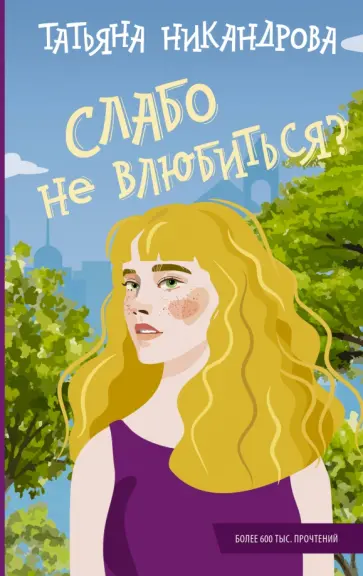 Татьяна Никандрова - Слабо не влюбиться? обложка книги