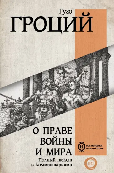 Гуго Гроций - О праве войны и мира обложка книги