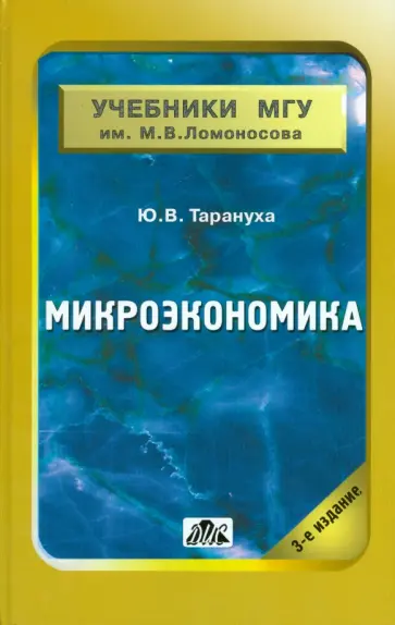 Юрий Тарануха - Микроэкономика. Учебник для студентов вузов, обучающихся по экономическими специальностями обложка книги