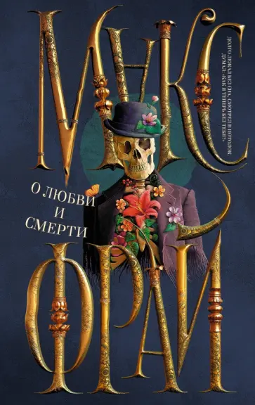 Макс Фрай - О любви и смерти обложка книги