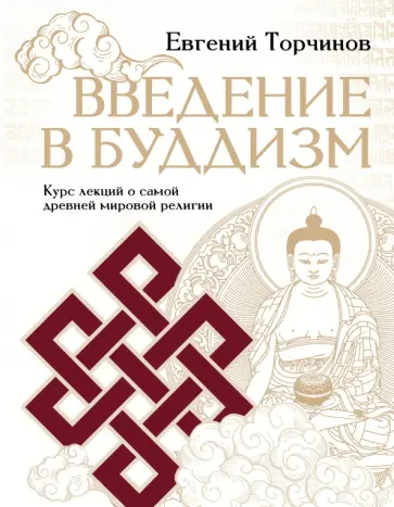 Е. Торчинов - Введение в буддизм обложка книги