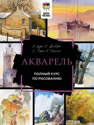 Лоури, Джелберт - Акварель. Полный курс по рисованию Лоури, Джелберт - Акварель. Полный курс по рисованию обложка книги