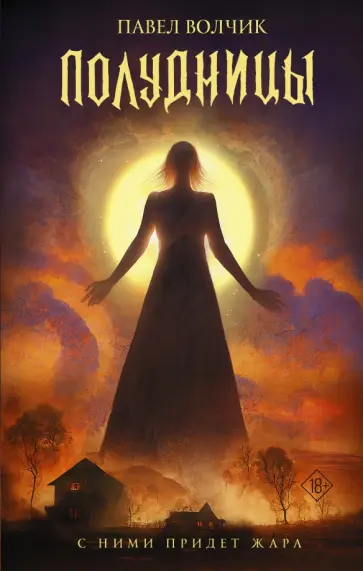 Павел Волчик - Полудницы Павел Волчик - Полудницы обложка книги