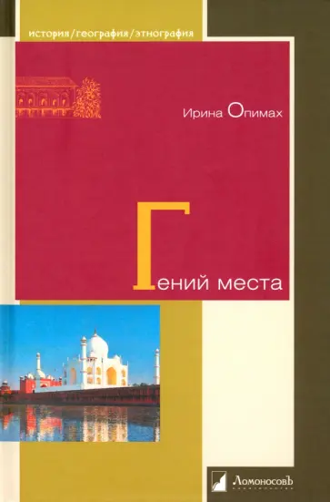 Ирина Опимах - Гений места Ирина Опимах - Гений места обложка книги