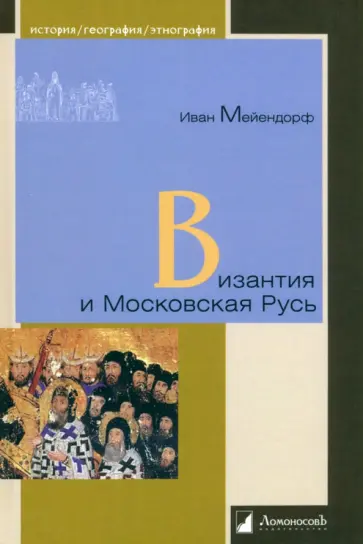 Иван Мейендорф - Византия и Московская Русь Иван Мейендорф - Византия и Московская Русь обложка книги