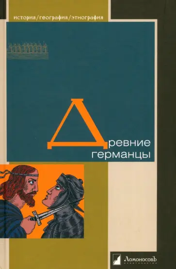 Древние германцы Древние германцы обложка книги