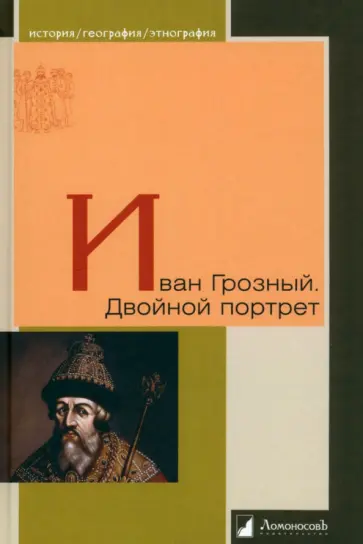 Виппер, Платонов - Иван Грозный. Двойной портрет Виппер, Платонов - Иван Грозный. Двойной портрет обложка книги
