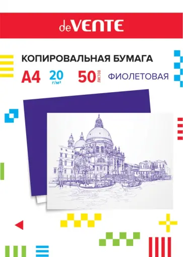 Копировальная бумага, фиолетовая, А4, 50 листов Копировальная бумага, фиолетовая, А4, 50 листов обложка книги