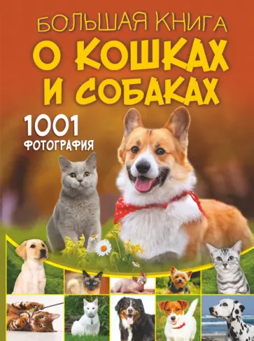 Спектор, Смирнов - Большая книга о кошках и собаках. 1001 фотография Спектор, Смирнов - Большая книга о кошках и собаках. 1001 фотография обложка книги
