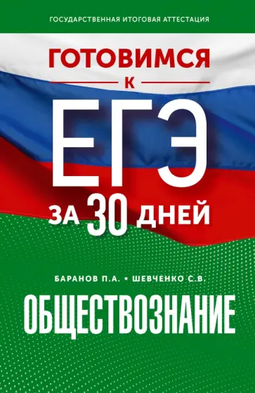 Баранов, Шевченко - Обществознание. Готовимся к ЕГЭ за 30 дней Баранов, Шевченко - Обществознание. Готовимся к ЕГЭ за 30 дней обложка книги