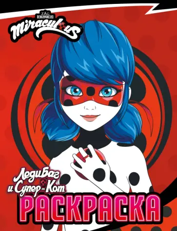 Леди Баг и Супер-Кот. Раскраска Леди Баг обложка книги