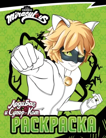 Леди Баг и Супер-Кот. Раскраска Супер-Кот обложка книги