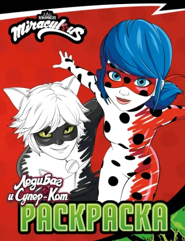 Леди Баг и Супер-Кот. Раскраска Чудесное приключение обложка книги