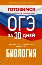Готовимся к ЕГЭ за 30 дней
