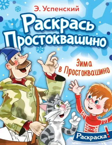 Эдуард Успенский - Раскраска. Зима в Простоквашино обложка книги