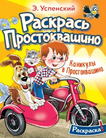 Эдуард Успенский - Раскраска. Каникулы в Простоквашино обложка книги
