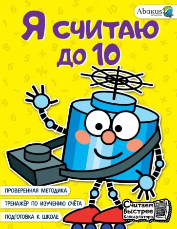 Анна Невмержицкая - Я считаю до 10 Анна Невмержицкая - Я считаю до 10 обложка книги