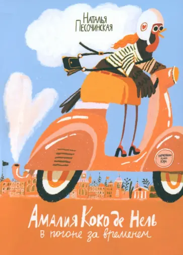 Наталья Песочинская - Амалия Коко де Нель в погоне за временем обложка книги