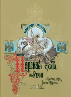Николай Кутепов - Царская охота на Руси Царей Михаила Федоровича и Алексея Михайловича. XVII век. Том 2 Николай Кутепов - Царская охота на Руси Царей Михаила Федоровича и Алексея Михайловича. XVII век. Том 2 обложка книги