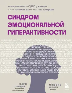 Солден, Франк - Синдром эмоциональной гиперактивности обложка книги