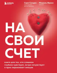 Солден, Франк - На свой счет. Книга для тех,кто слишком глубоко чувствует,остро сочувствует и ярко переживает эмоции обложка книги