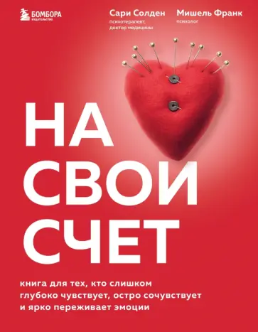 Солден, Франк - На свой счет. Книга для тех,кто слишком глубоко чувствует,остро сочувствует и ярко переживает эмоции обложка книги