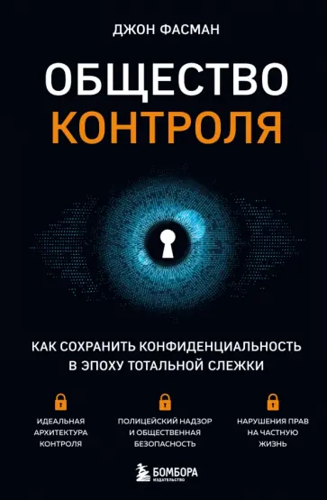 Джон Фасман - Общество контроля. Как сохранить конфиденциальность в эпоху тотальной слежки Джон Фасман - Общество контроля. Как сохранить конфиденциальность в эпоху тотальной слежки обложка книги