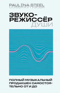 Софья Кутузова - Звукорежиссер души. Полный музыкальный продакшен самостоятельно от и до обложка книги