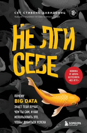 Сет Стивенс-Давидовиц - Не лги себе. Почему Big Data знает тебя лучше, чем ты сам, и как использовать это Сет Стивенс-Давидовиц - Не лги себе. Почему Big Data знает тебя лучше, чем ты сам, и как использовать это обложка книги