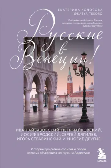 Екатерина Колосова - Русские в Венеции! Истории про разные события и людей, которых объединила жемчужина Адриатики обложка книги