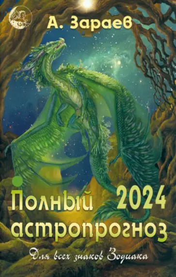 Александр Зараев - Полный астропрогноз на 2024 год. Для всех знаков Зодиака Александр Зараев - Полный астропрогноз на 2024 год. Для всех знаков Зодиака обложка книги