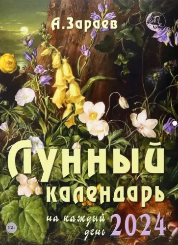 Александр Зараев - Лунный календарь на каждый день, 2024 год обложка книги