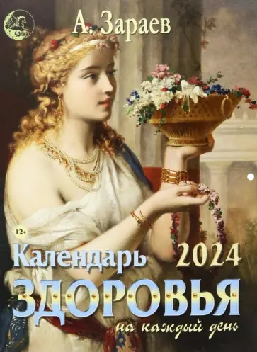 Александр Зараев - Календарь здоровья на каждый день, 2024 год обложка книги