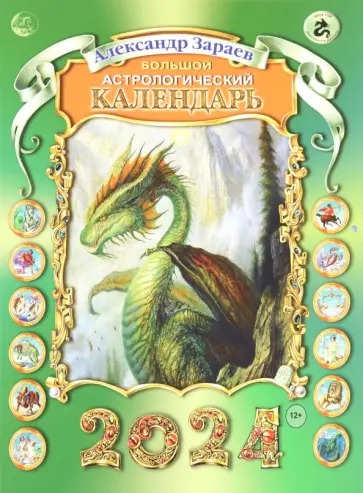Александр Зараев - Большой астрологический календарь на 2024 обложка книги