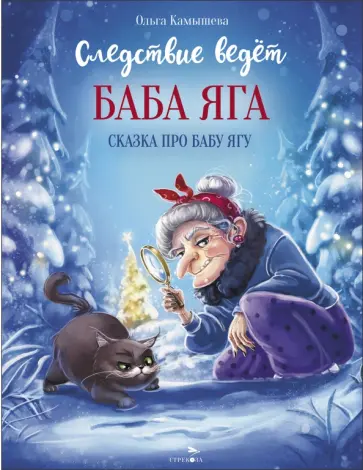 Ольга Камышева - Следствие ведет Баба Яга Ольга Камышева - Следствие ведет Баба Яга обложка книги