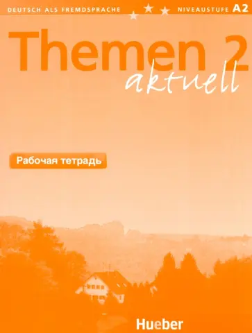 Aufderstrabe, Muller - Themen aktuell 2. Arbeitsbuch Russisch. Deutsch als Fremdsprache Aufderstrabe, Muller - Themen aktuell 2. Arbeitsbuch Russisch. Deutsch als Fremdsprache обложка книги