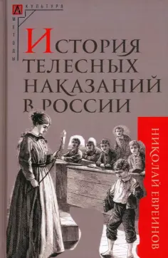Николай Евреинов - История телесных наказаний в России обложка книги