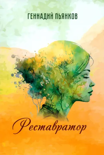 Геннадий Пьянков - Реставратор обложка книги
