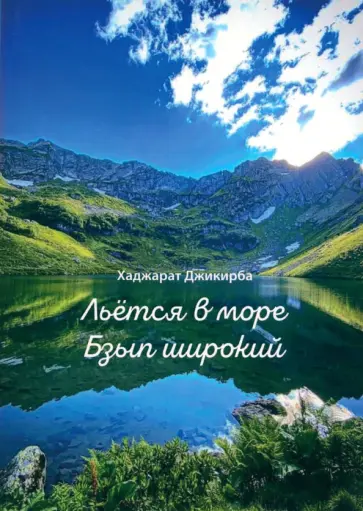Хаджарат Джикирба - Льётся в море Бзып широкий Хаджарат Джикирба - Льётся в море Бзып широкий обложка книги