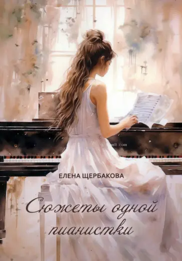 Елена Щербакова - Сюжеты одной пианистки. Сборник обложка книги