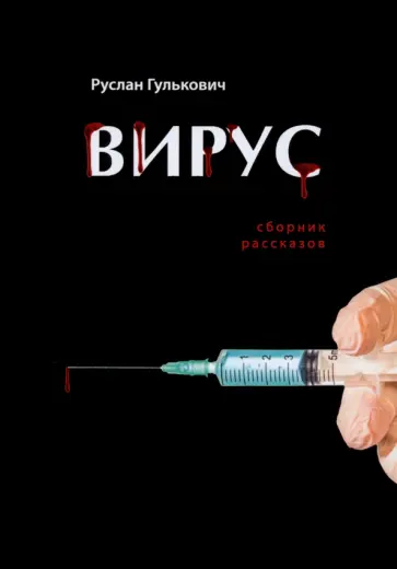 Руслан Гулькович - Вирус. Сборник рассказов обложка книги