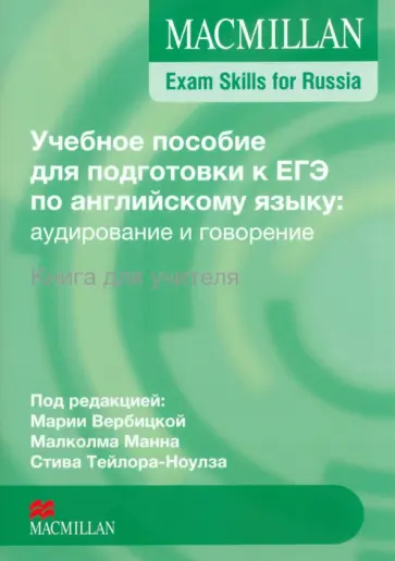 Учебное пособие для подготовки к ЕГЭ по английскому языку. Аудирование и говорение.Книга для учителя обложка книги