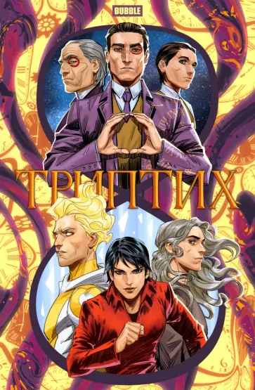 Замский, Котков - Триптих Замский, Котков - Триптих обложка книги