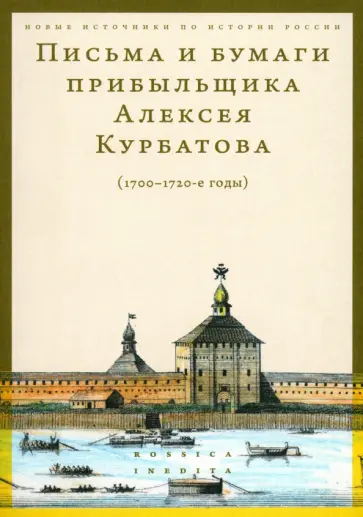 Письма и бумаги прибыльщика Алексея Курбатова, 1700-1720-е годы обложка книги