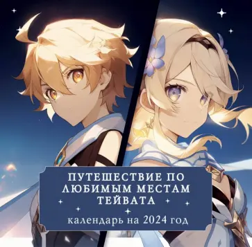 Путешествие по любимым местам Тейвата. Календарь настенный на 2024 год обложка книги