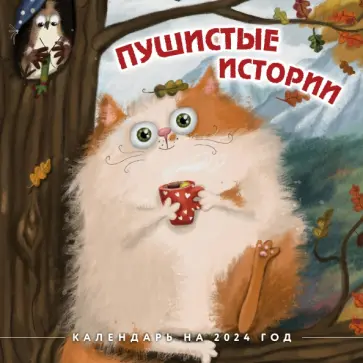 Пушистые истории. Календарь настенный на 2024 год обложка книги