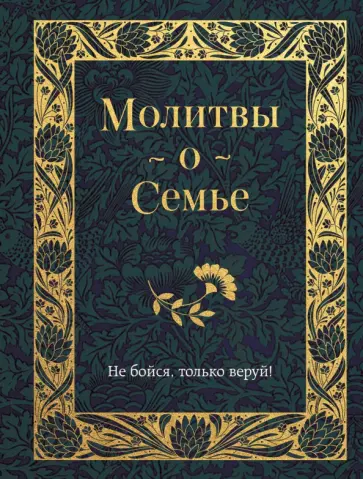 Молитвы о семье обложка книги