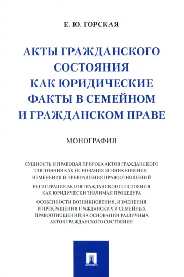 Екатерина Горская - Акты гражданского состояния как юридические факты в семейном и гражданском праве. Монография Екатерина Горская - Акты гражданского состояния как юридические факты в семейном и гражданском праве. Монография обложка книги